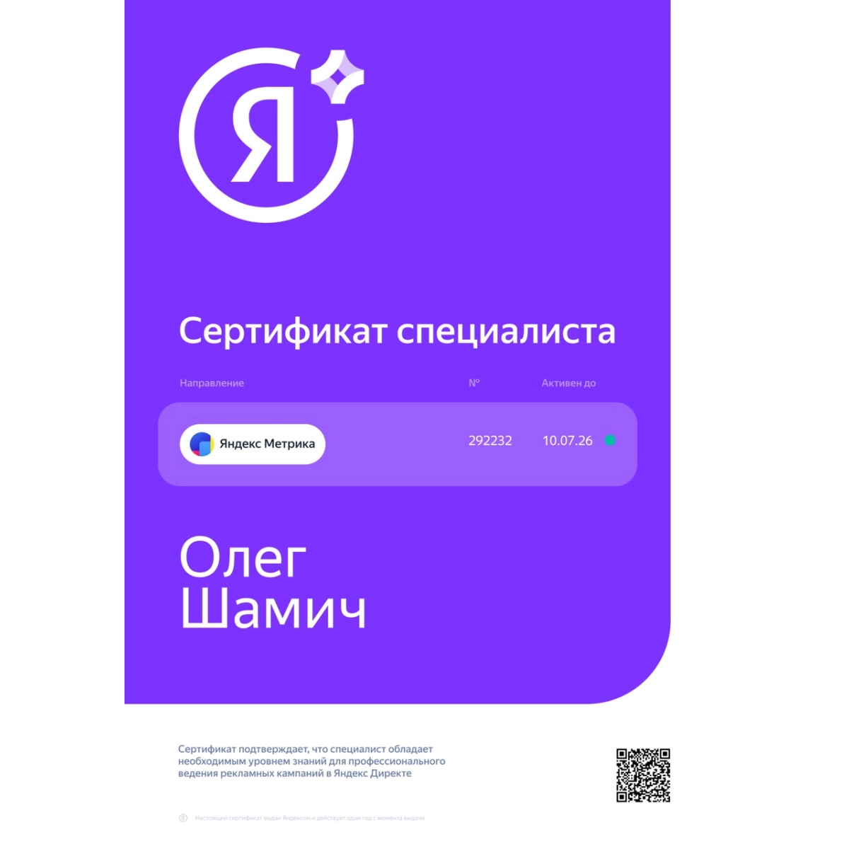 Олег Шамич - Оша - SEO Эксперт Сертификат Яндекс Метрика Олег Шамич