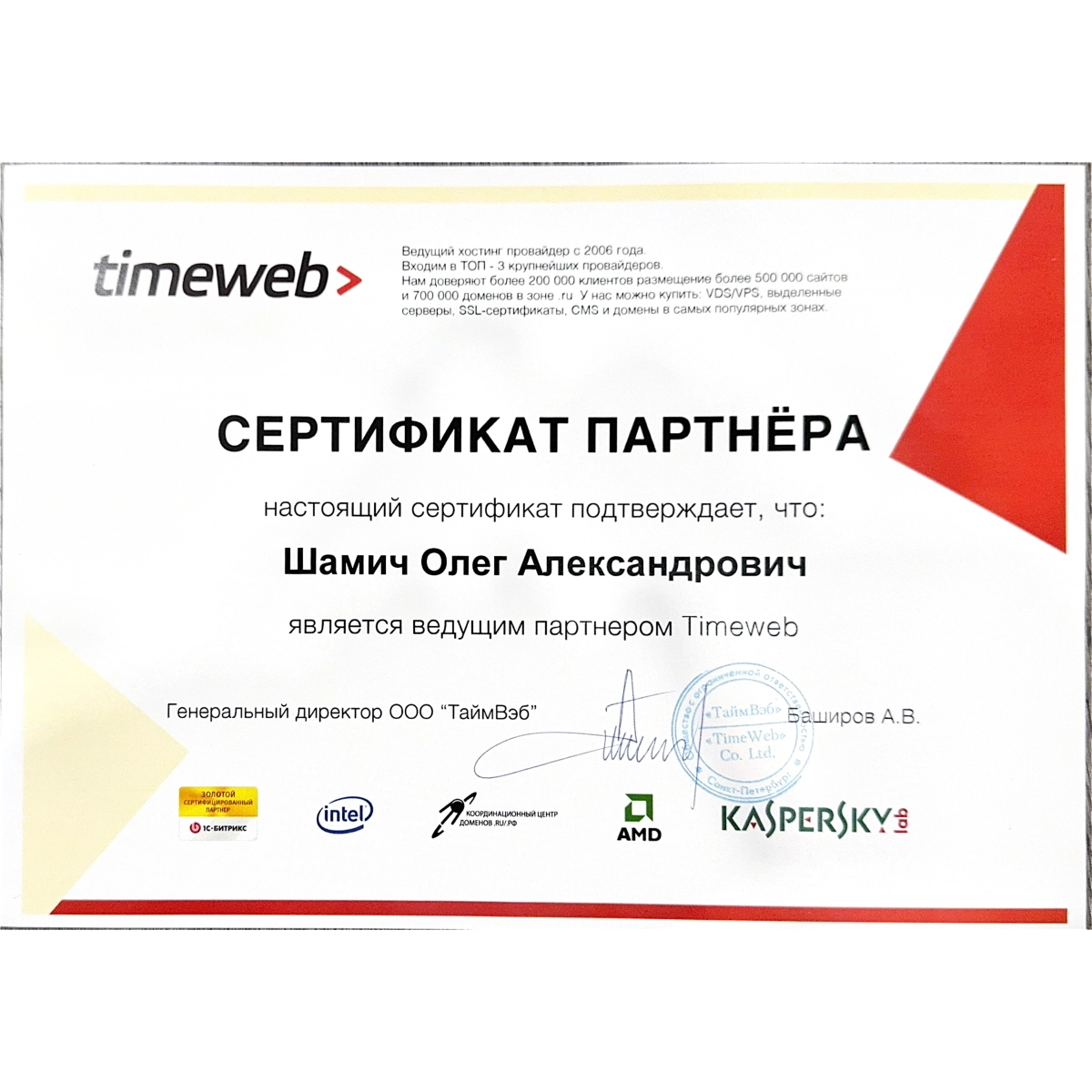 Олег Шамич - Оша - SEO Эксперт Сертификат партнера Timeweb